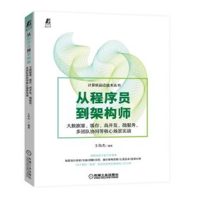 从程序员到架构师：大数据量缓存、高并发、微服务多团队协同等核心场景实战