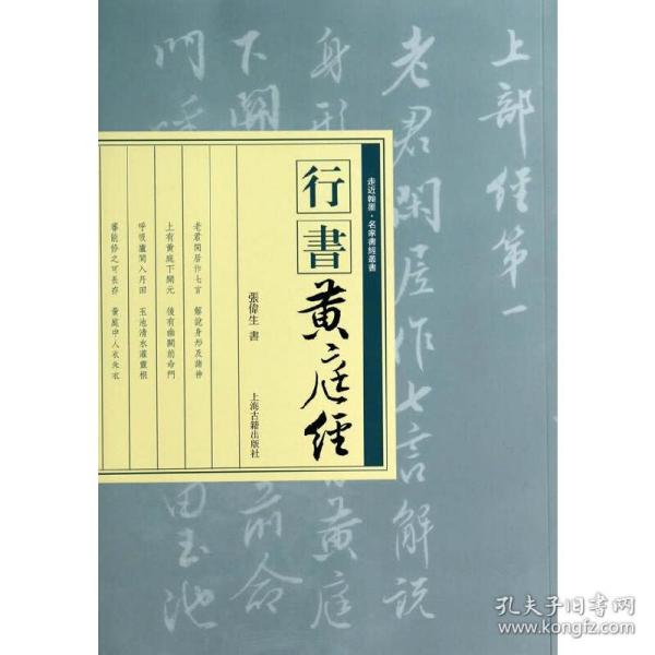 走近翰墨·史家书经业书：行书《黄庭经》