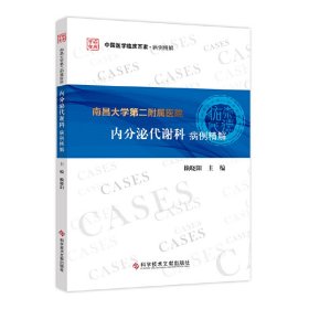 南昌大學第二附屬醫(yī)院內(nèi)分泌代謝科病例精解