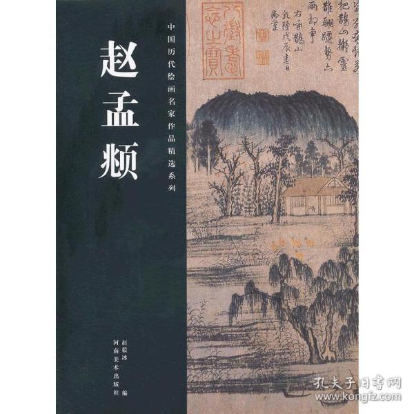 中国历代绘画名家作品精选系列：赵孟頫