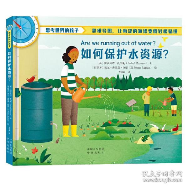 思考世界的孩子：如何保护水资源？