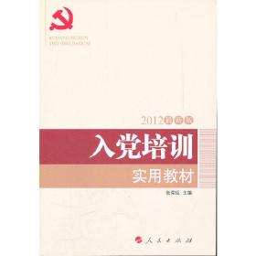 全国基层党建创新权威读物：入党培训实用教材（2016年最新版）