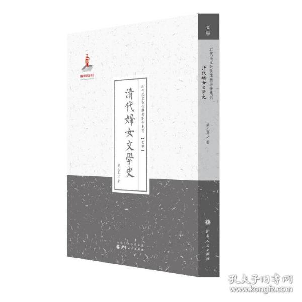 清代妇女文学史/近代名家散佚学术著作丛刊·文学