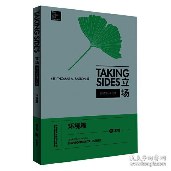 立场——辩证思维训练：环境篇（第15版）（Takng Sides系列）