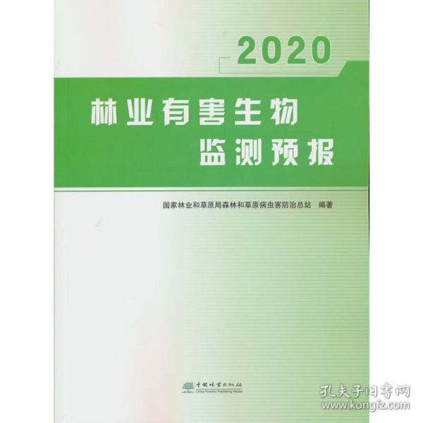 林业有害生物监测预报(2020)