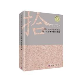 中国文物保护技术协会第十次学术年会论文集