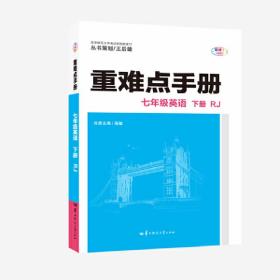 重难点手册 七年级英语 下册  RJ 人教版