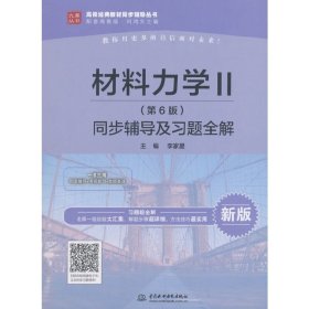 材料力學(xué)Ⅱ（第6版）同步輔導(dǎo)及習(xí)題全解（高校經(jīng)典教材同步輔導(dǎo)叢書）