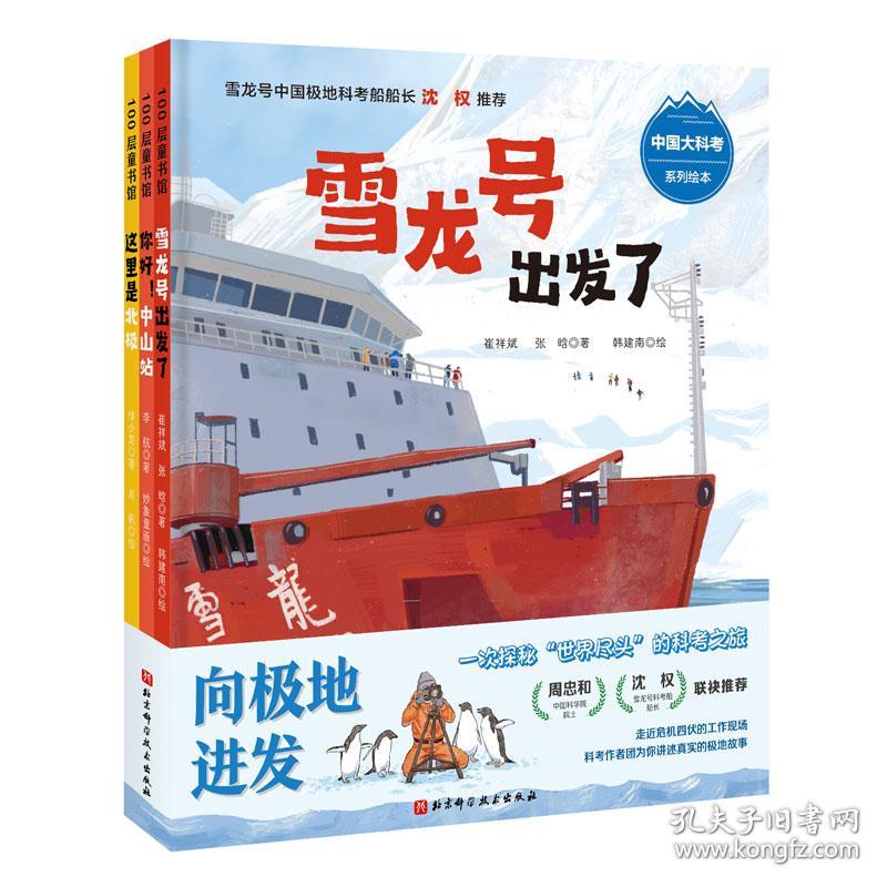 “向极地进发”中国大科考系列绘本（全3册）荣获2022年度桂冠童书奖
