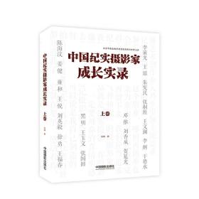 中国纪实摄影家成长实录（上卷）