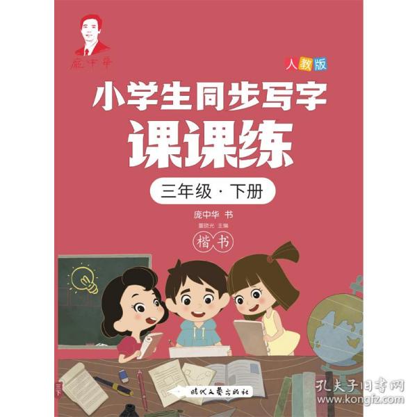 庞中华小学生同步写字课课练·三年级·下册（人教版）