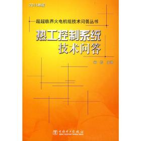 超超临界火电机组技术问答丛书：热工控制系统技术问答（2014年版）