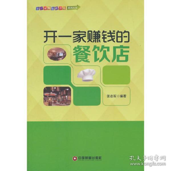 开一家赚钱的餐饮店/中国财富出版社 开一家赚钱的小店系列丛书