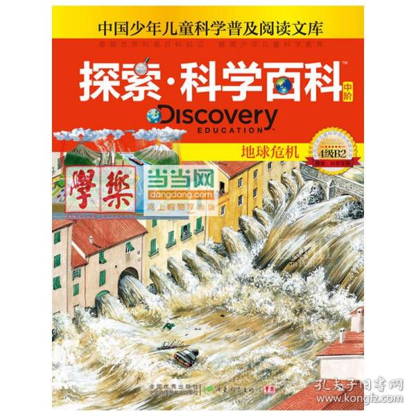 探索科学百科Discovery Education（中阶）4级B2地球危机