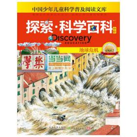 探索科学百科Discovery Education（中阶）4级B2地球危机