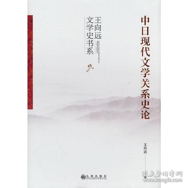 中日现代文学关系史论（一部全面系统进行中日现代文学关系史研究和比较的著作）