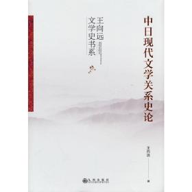 中日现代文学关系史论（一部全面系统进行中日现代文学关系史研究和比较的著作）