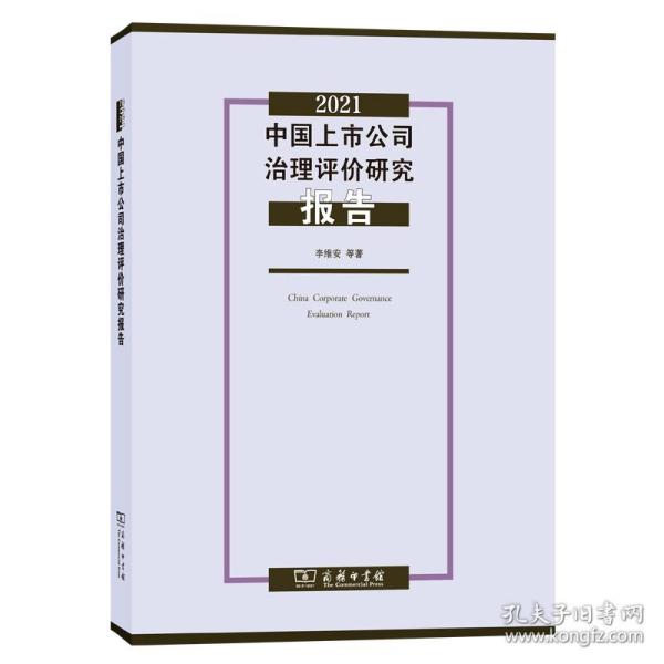 2021中国上市公司治理评价研究报告