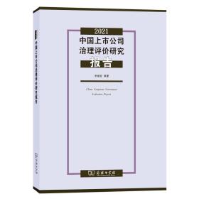 2021中国上市公司治理评价研究报告