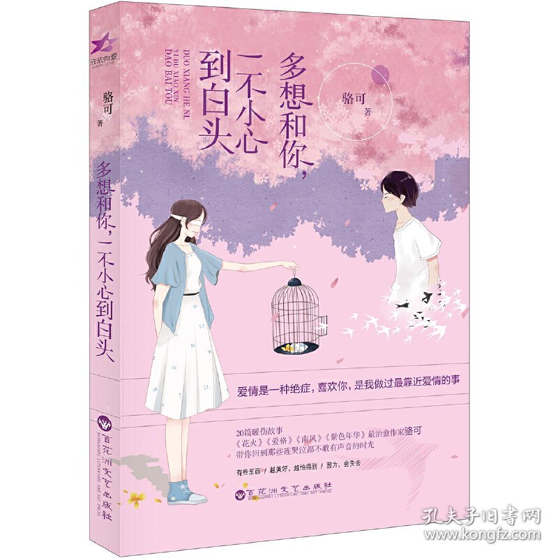 多想和你，一不小心到白头（专享版，附赠8P清新文艺志+特制精美书签）