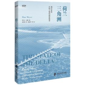 荷兰三角洲：城市发展、水利工程和国家建设