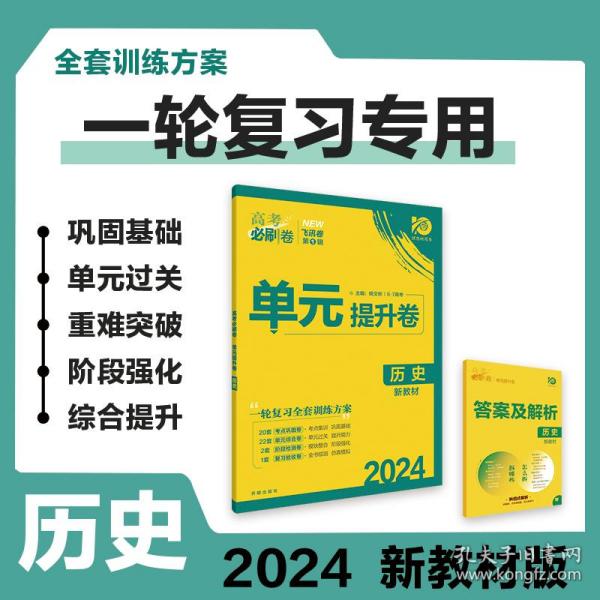 新高考专用 2021版高考必刷卷 单元提升卷 历史 适用京津鲁琼冀湘鄂粤辽闽渝苏