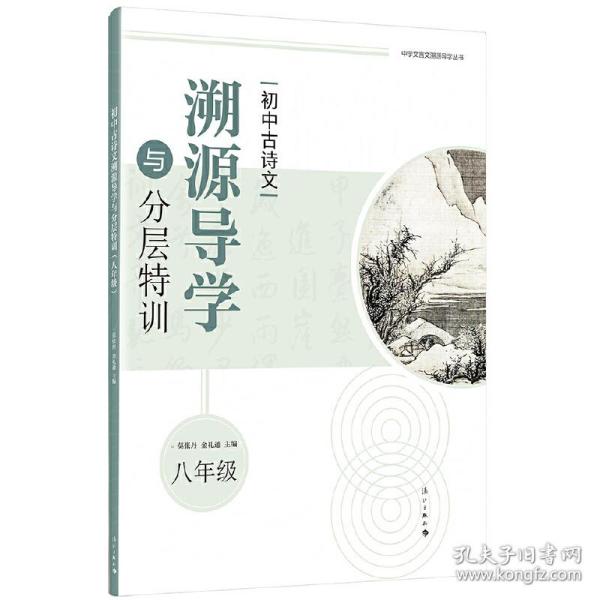 初中古诗文溯源导学与分层特训（八年级）