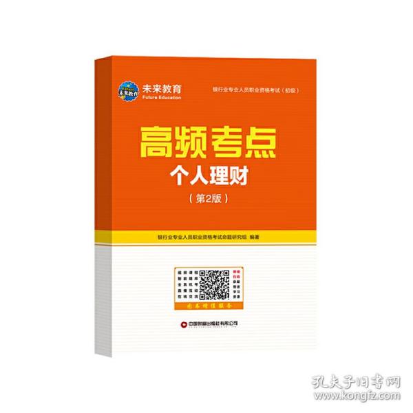 银行业专业人员职业资格考试（初级）机考题库与高频考点：个人理财（第2版）