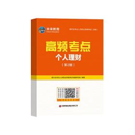 银行业专业人员职业资格考试（初级）机考题库与高频考点：个人理财（第2版）