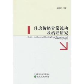 住房价格异常波动及治理研究