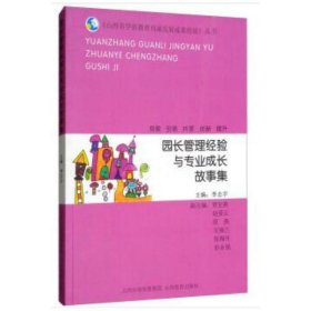 园长管理经验与专业成长故事集/山西省学前教育内涵发展成果经验丛书