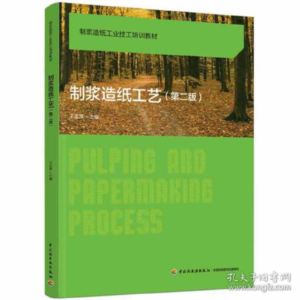 制浆造纸工业技工培训教材：制浆造纸工艺（第2版）