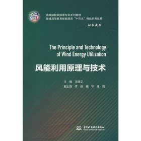 風(fēng)能利用原理與技術(shù)