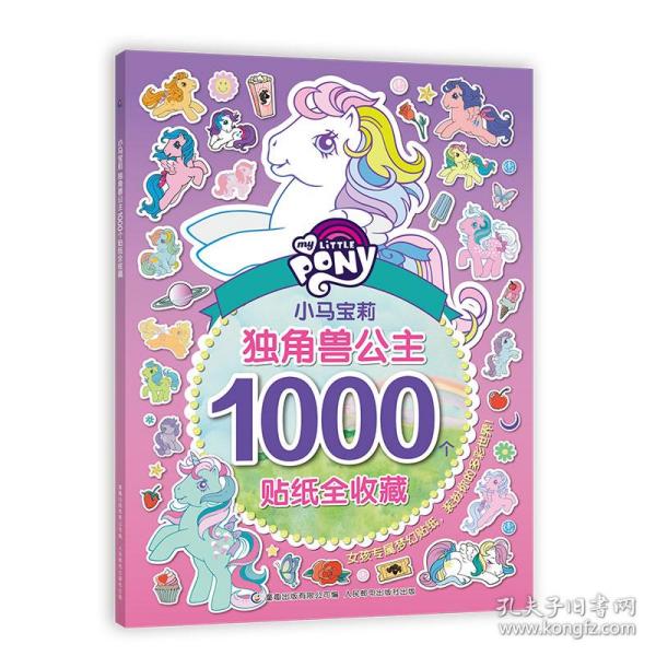 小马宝莉独角兽公主1000个贴纸全收藏