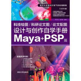 科技绘图/科研论文图/论文配图设计与创作自学手册：Maya+PSP篇