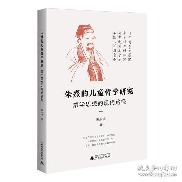 朱熹的儿童哲学研究：蒙学思想的现代路径（为中国儿童哲学的研究开辟一条新路）