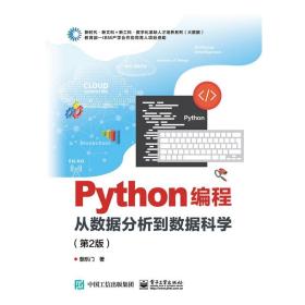 Python编程：从数据分析到数据科学（第2版）