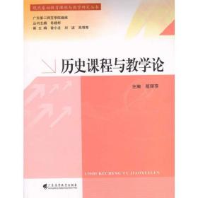 历史课程与教学论/现代基础教育课程与教学研究丛书