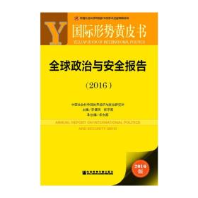 国际形势黄皮书：全球政治与安全报告（2016）