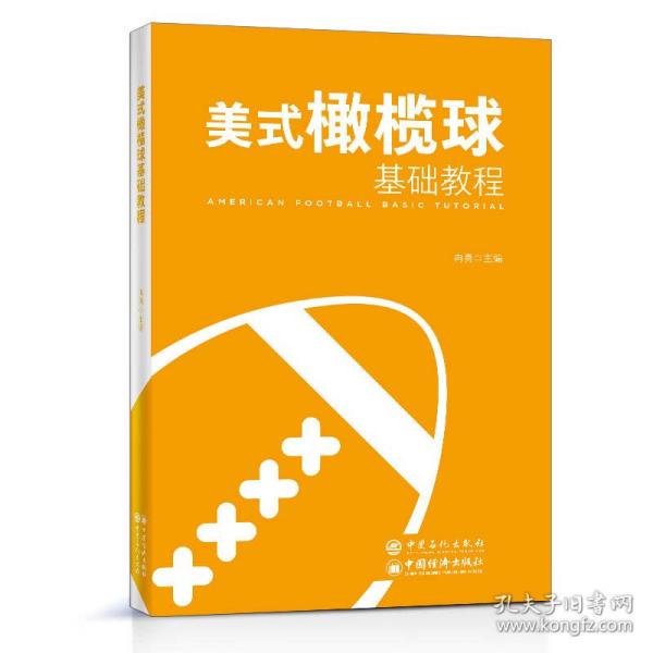 美式橄榄球基础教程/普通高等教育“十三五”规划教材