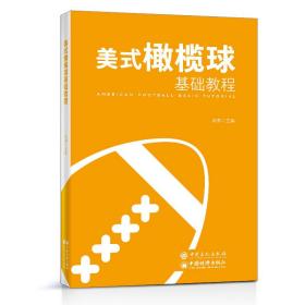 美式橄榄球基础教程/普通高等教育“十三五”规划教材