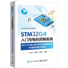 STM32G4入門(mén)與電機(jī)控制實(shí)戰(zhàn)——基于X-CUBE-MCSDK的無(wú)刷直流電機(jī)與永磁同步電機(jī)控制實(shí)現(xiàn)