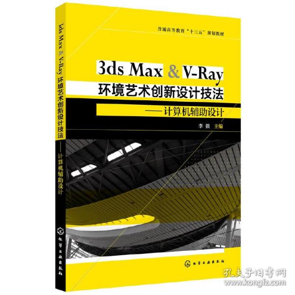 3ds Max & V-Ray环境艺术创新设计技法——计算机辅助设计（李强）