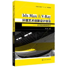 3ds Max & V-Ray环境艺术创新设计技法——计算机辅助设计（李强）