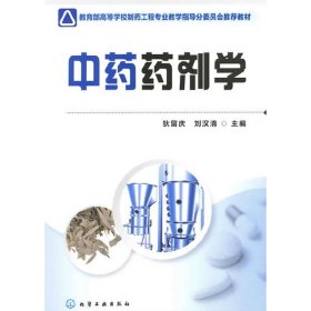 中药药剂学(狄留庆)