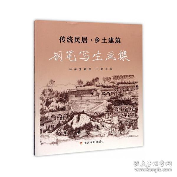 传统民居·乡土建筑：钢笔写生画集