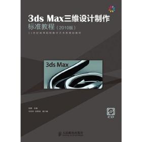 3dsMax三维设计制作标准教程(2010版)