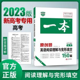 英语阅读理解与完形填空150篇 高考 第10次修订 开心教育一本（全国著名英语命题研究专家，英语教学研究优秀教师联合编写）