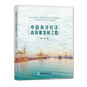 中国海洋经济高质量发展之路