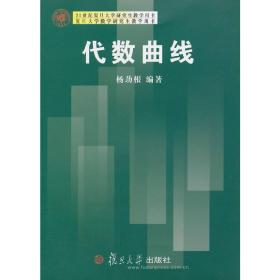 21世纪复旦大学研究生教学用书：代数曲线